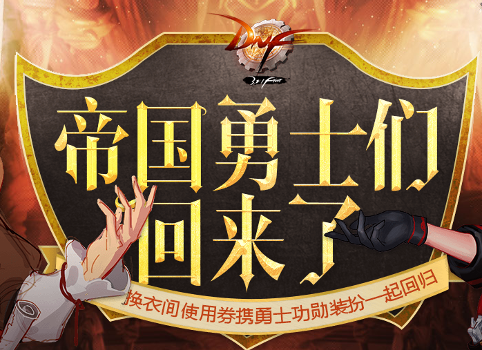 《dnf》帝国勇士们会来了活动介绍