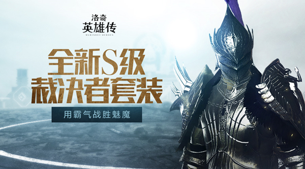 《洛奇英雄传》迎战魅魔雪伦 s级裁决者套装威风一夏