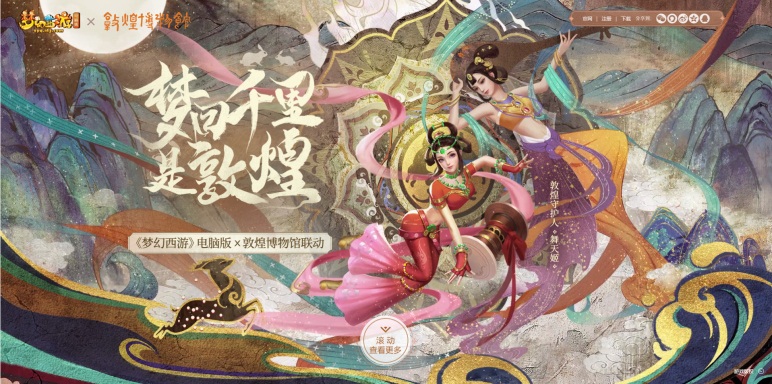 梦回千里是敦煌!《梦幻西游》电脑版x敦煌博物馆联动即将开启