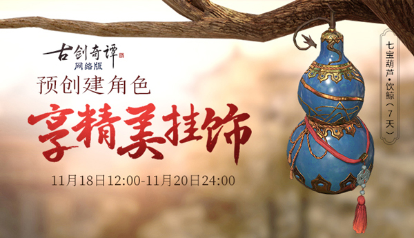 《古剑奇谭OL》新秘境曝光,全新资料片精彩福利上线