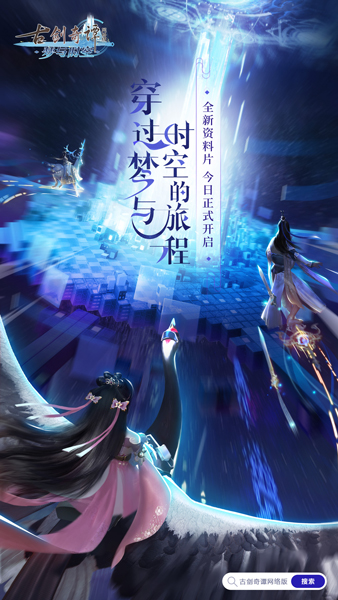 《古剑奇谭网络版》全新资料片今日公测,欢迎踏上“梦与时空”之旅