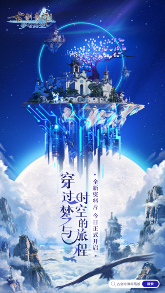 《古剑奇谭网络版》全新资料片今日公测,欢迎踏上“梦与时空”之旅