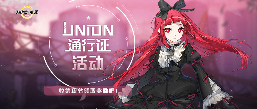 全新通行证系统来袭《封印者》电玩少女今日出道