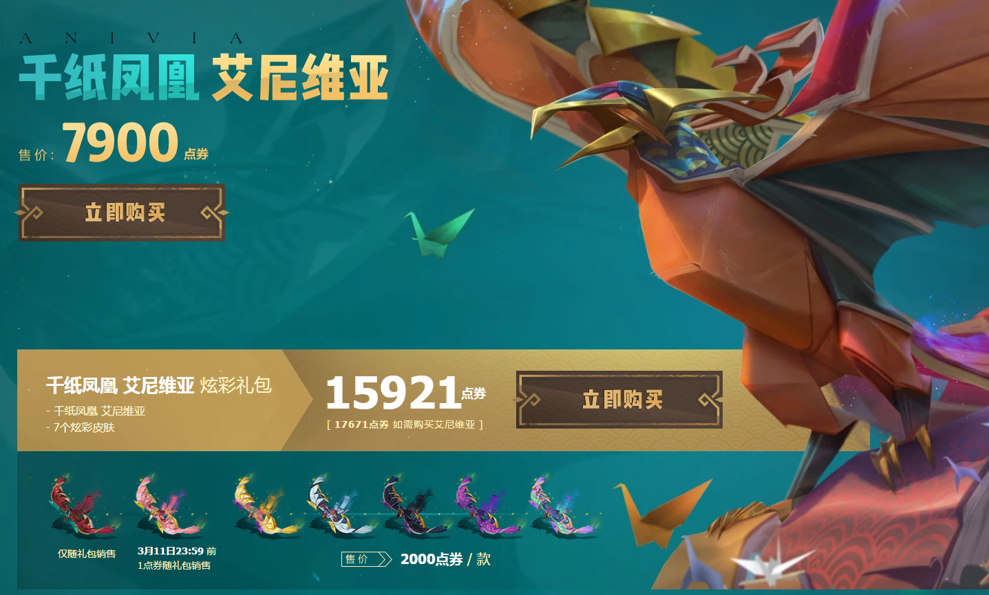 千纸传说 艾尼维亚 单皮肤售价为7900点券 炫彩皮肤礼包售价为15921