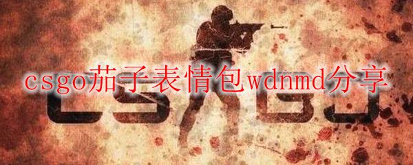 csgo茄子表情包wdnmd分享