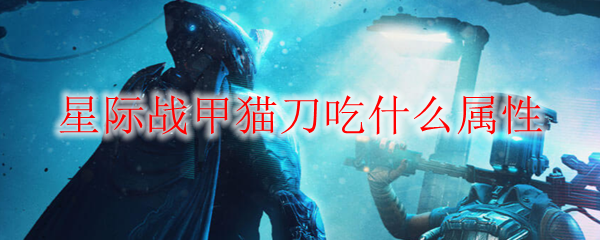 星际战甲猫刀吃什么属性
