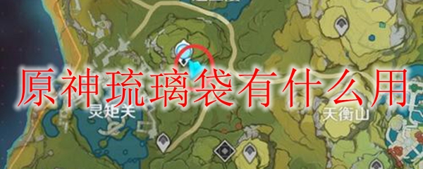 原神琉璃袋有什么用