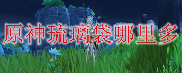 原神手游琉璃袋在哪