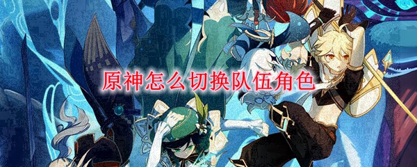详细答案:   原神切换队伍角色方法是在pc端按键esc或点击派蒙图标
