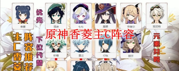 原神香菱主c阵容