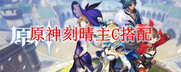 原神刻晴主c搭配