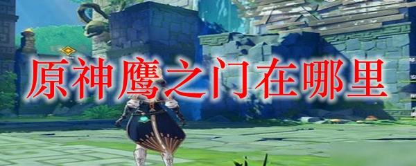原神鹰之门在哪里