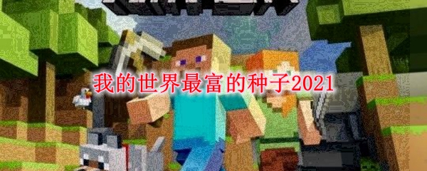 我的世界最富的种子2021