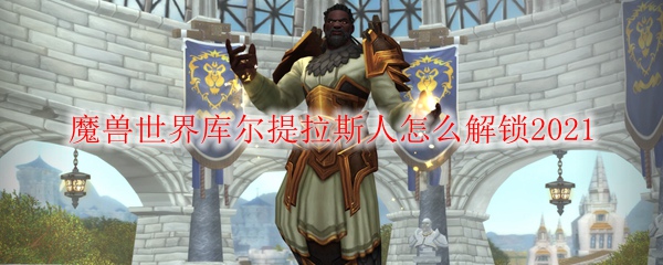 详尽回答:库尔提拉斯人可选择岗位:战士职业,野德,猎人兽,法师职业