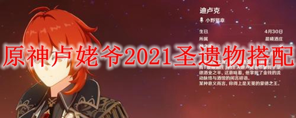 原神卢姥爷2021圣遗物搭配