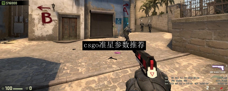 csgo准星参数推荐什么