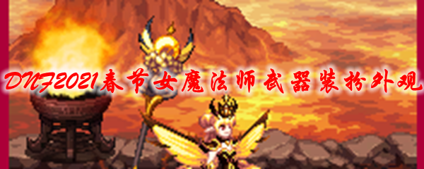 dnf2021春节女魔法师武器装扮外观