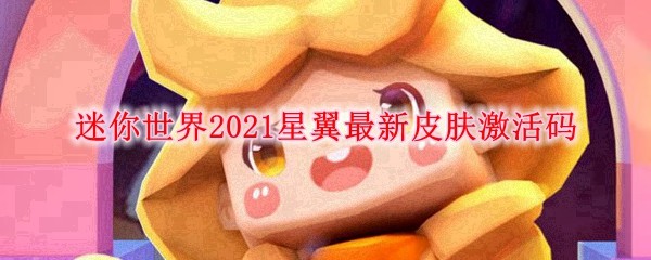 迷你世界2021星翼最新皮肤激活码