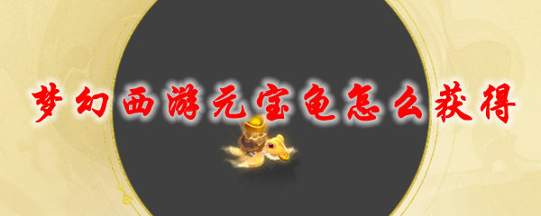 梦幻西游元宝龟怎么获得