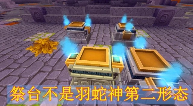 迷你世界羽蛇神祭坛在哪里