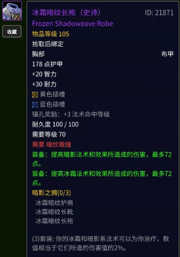 那么我们选择的职业最好为法师,术士和牧师,像冰霜暗纹长袍,原始月布