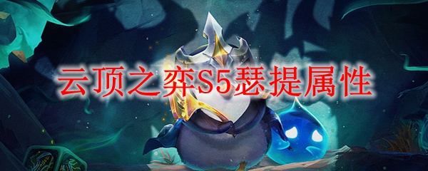 云顶之弈s5瑟提什么属性_lol云顶之弈s5瑟提属性介绍