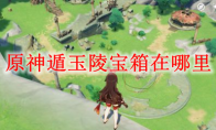 原神遁玉陵宝箱在哪里