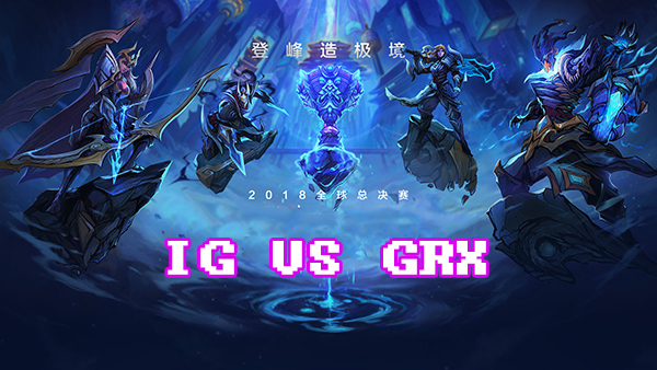 lols8总决赛10月11日ig vs grx比赛视频回顾