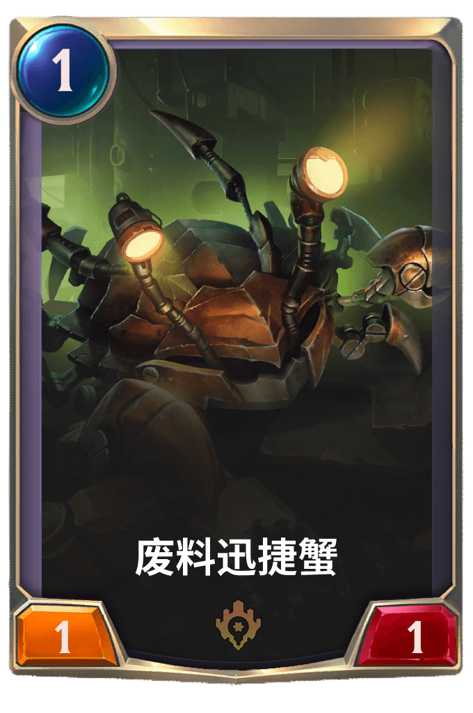 《lor》废料迅捷蟹卡牌介绍
