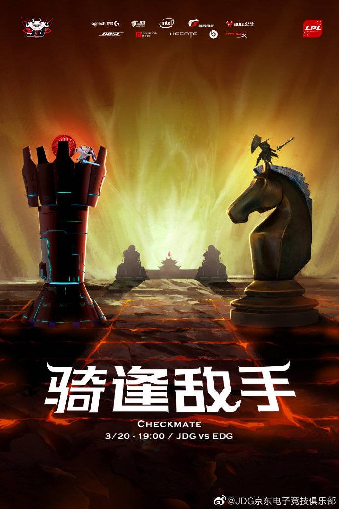 《lol》jdg赛前海报:骑逢对手,将遇良才!