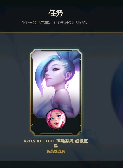 《lol》萨勒芬妮终极皮肤任务奖励汇总