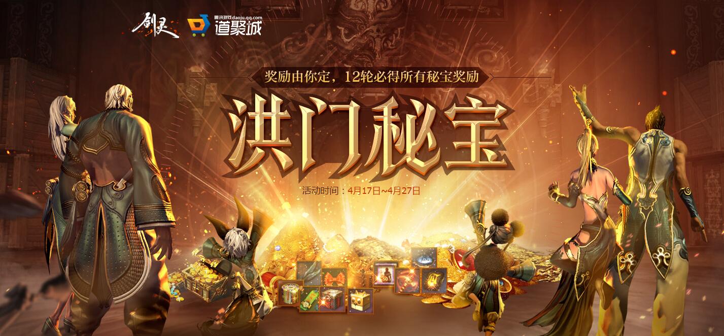 《剑灵》洪门秘宝 奖励由你定,12轮必得所有秘