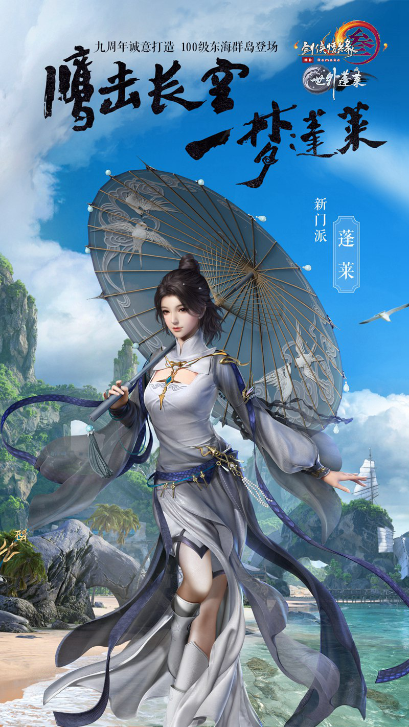 《剑网3》:新门派蓬莱携新地图登场,诸多黑科技还原最美江湖!