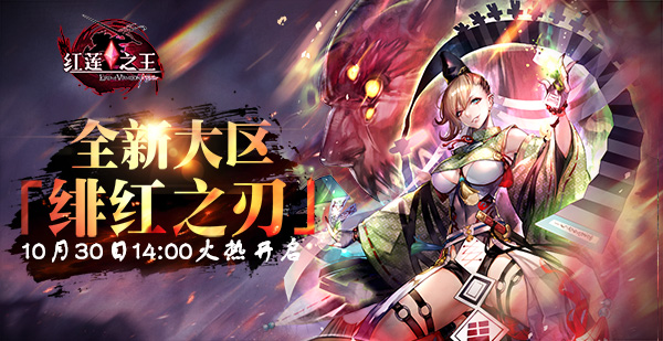 《红莲之王》新服明日开启 冲级赛跑 Are you ready?