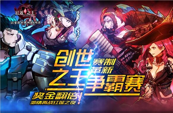 《红莲之王》新服明日开启 冲级赛跑 Are you ready?