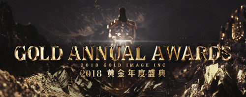2018黃金總決賽暨黃金年度盛典1.11-1.12舉行年度獎項公佈