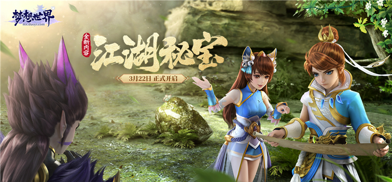 神秘少女来袭全新 梦想世界 新内容 江湖秘宝 前瞻 3dm网游 神秘少女来袭全新 梦想世界 新内容 江湖秘宝 前瞻 3dm网游