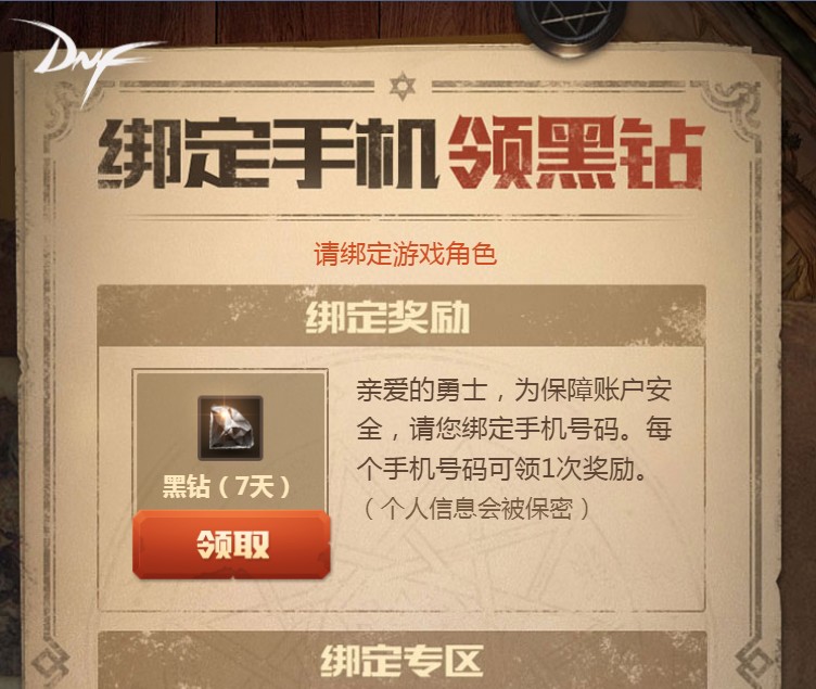 DNF绑定手机号即可免费领取黑钻 活动地址 限