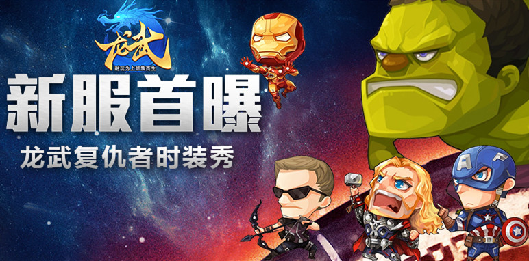 复仇者集结 龙武 新服今日燃爆开启 3dm网游 复仇者集结 龙武 新服今日燃爆开启 3dm网游