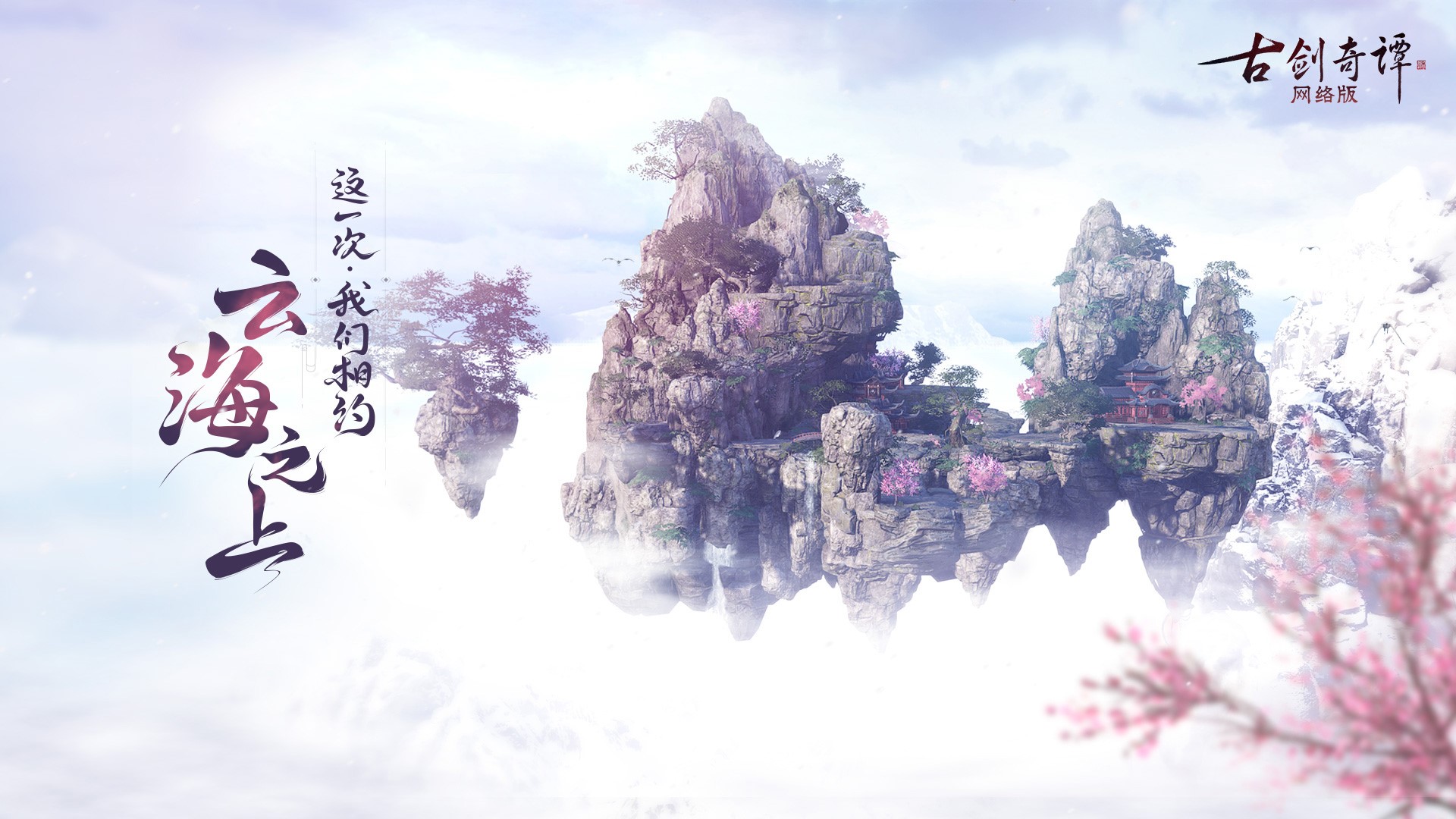 《古剑奇谭网络版》暑期版本爆料,新门派飞行全都有