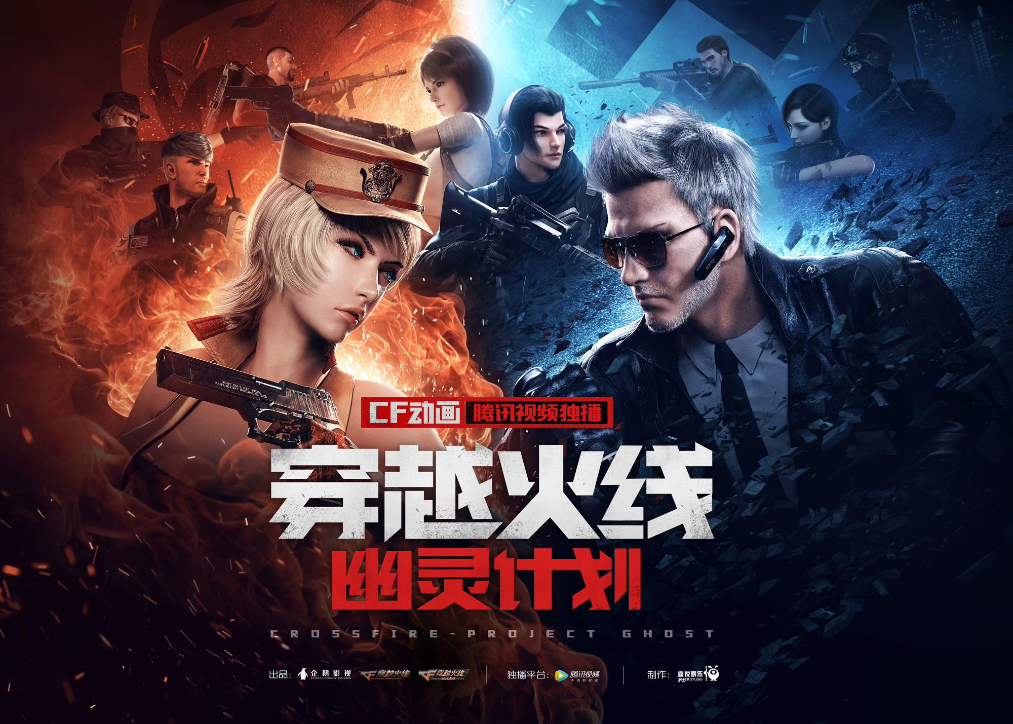 引爆燃动夏天 《穿越火线:幽灵计划》动画定档7.12