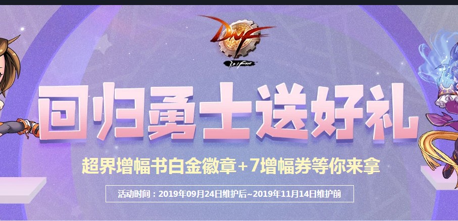 《DNF》回归勇士送好礼活动介绍