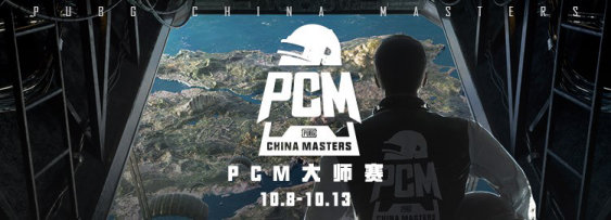 PCM接踵而至，天霸全力以赴冲击PGC全球总决赛，未来可期