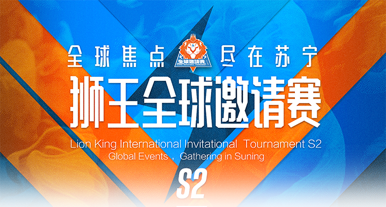 雙十一來蘇寧贏取70萬獎金獅王全球邀請賽S2報名正式開啟