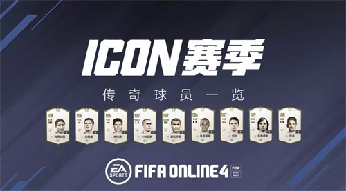 《FIFA Online 4》ICON赛季，新王登基!传奇球员一览
