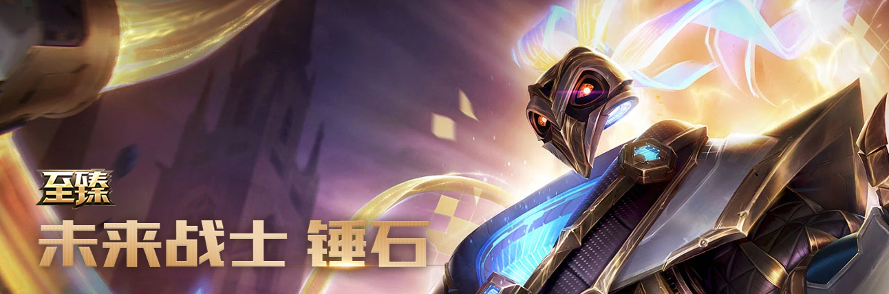 首页 游戏资讯《lol》未来战士锤石上线 英雄联盟2019年至臻锤石