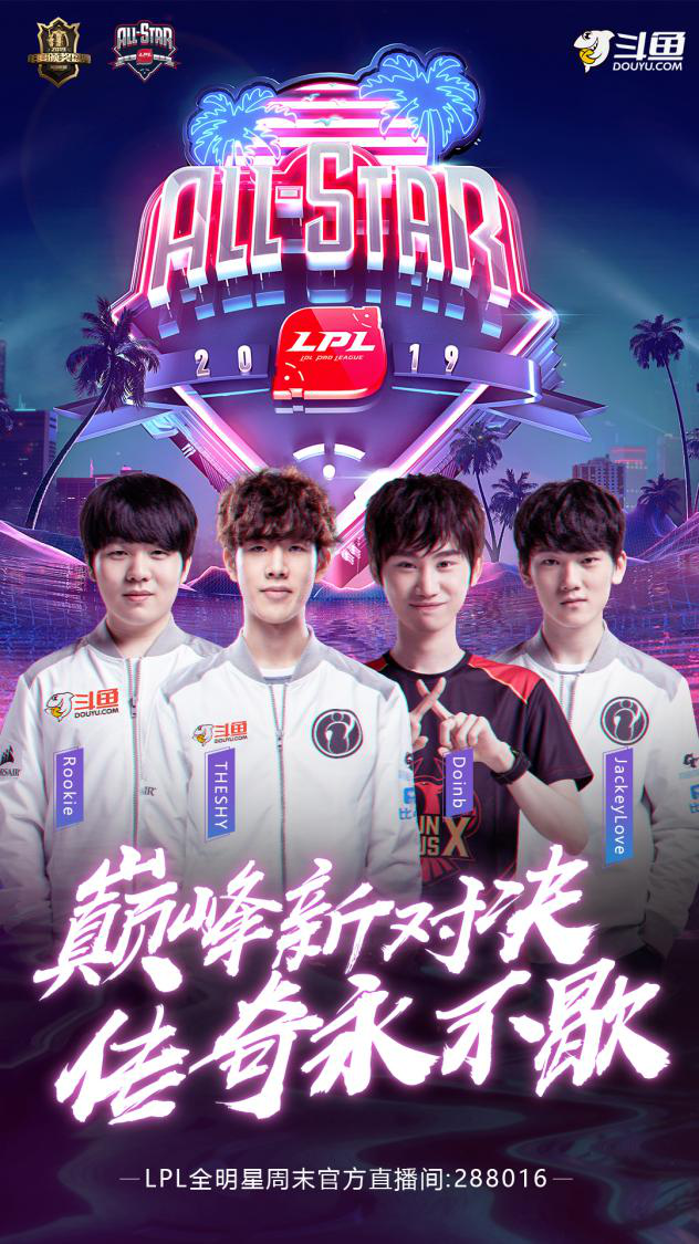 首届lpl全明星周末震撼来袭,上斗鱼一起狂欢!