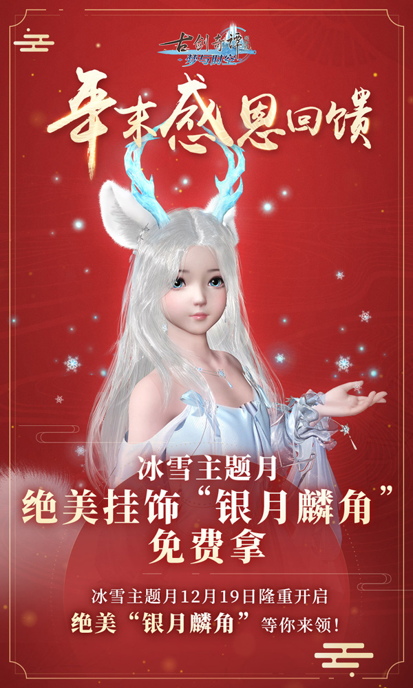 取霜雪相约,《古剑奇谭网络版》十仲春绝美新中装登场
