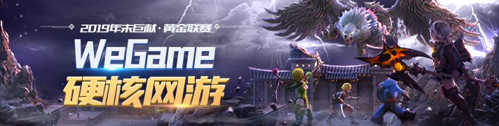 WeGame硬核网游黄金联赛来袭 龙之谷屠龙大战即将开打!