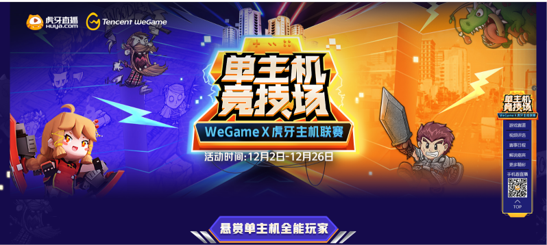 WeGameX虎牙举办首届主机联赛，打造双平台游戏直播新生态